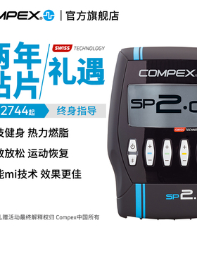 【旗舰店】COMPEX SP2.0进口智能有线肌肉电刺激健身塑形按摩仪