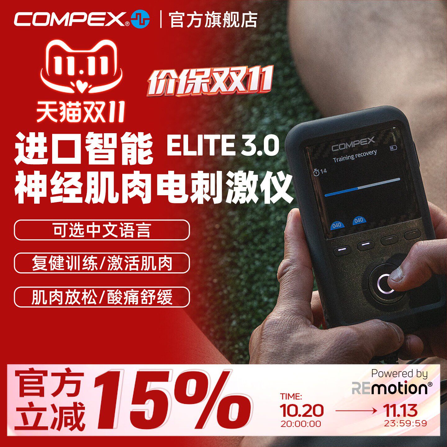 COMPEX ELITE 3.0深度神经肌肉电刺激运动健身训练放松按摩筋膜仪