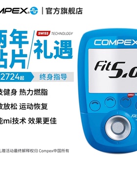 【旗舰店】COMPEX FIT5.0 进口智能无线肌肉电刺激健身塑形按摩仪