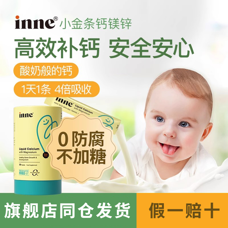 童年inne小金条钙镁锌儿童宝宝补钙婴幼儿儿童液体钙铁锌非乳钙