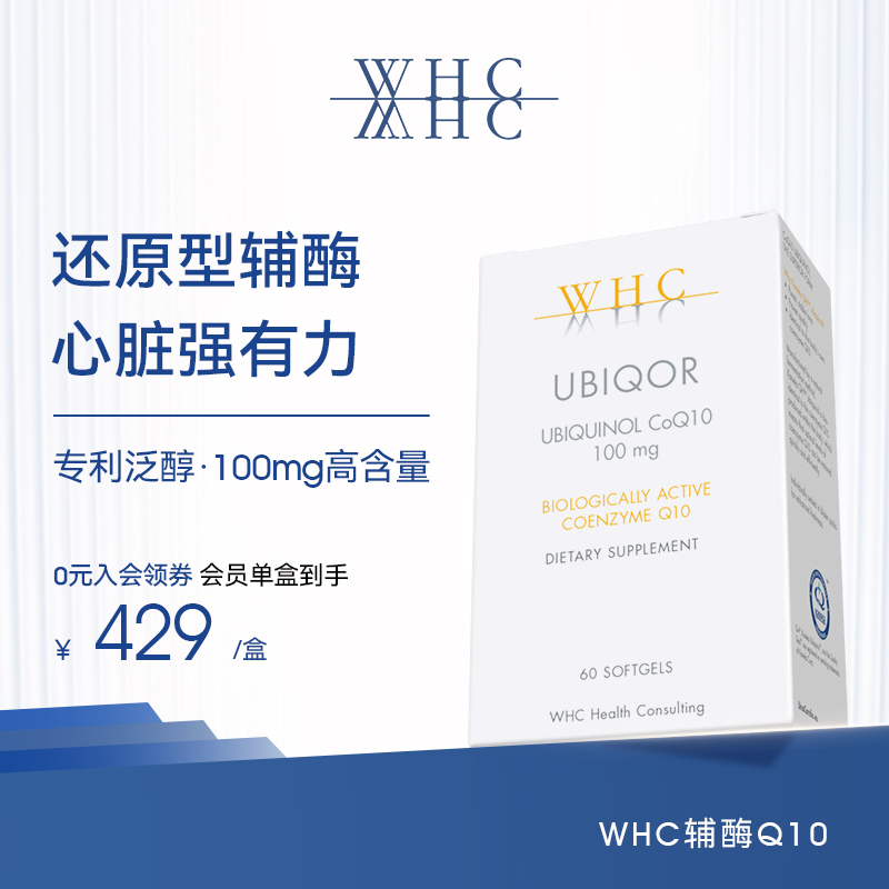 WHC辅酶Q10养护心脏60粒