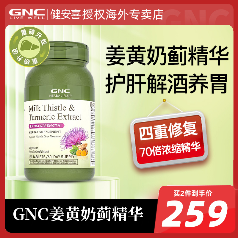 GNC/健安喜姜黄奶蓟精华