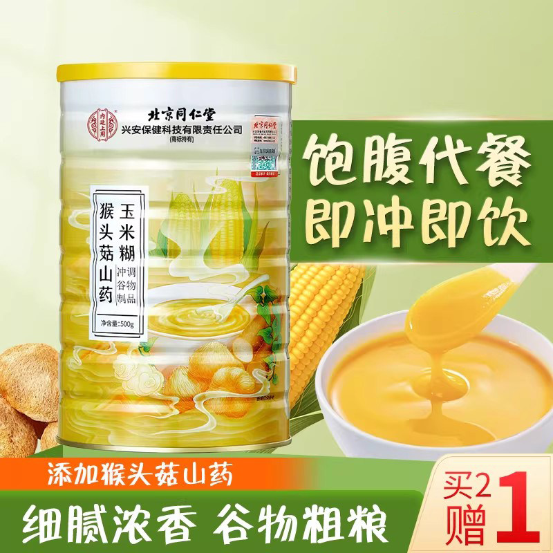 北京同仁堂内廷上用猴头菇山药玉米糊代餐冲饮代早餐冲调谷物制品,传统滋补营养品,药膳养生粉/羹/糊,淘宝优惠券,粉丝福利购,淘宝优惠卷