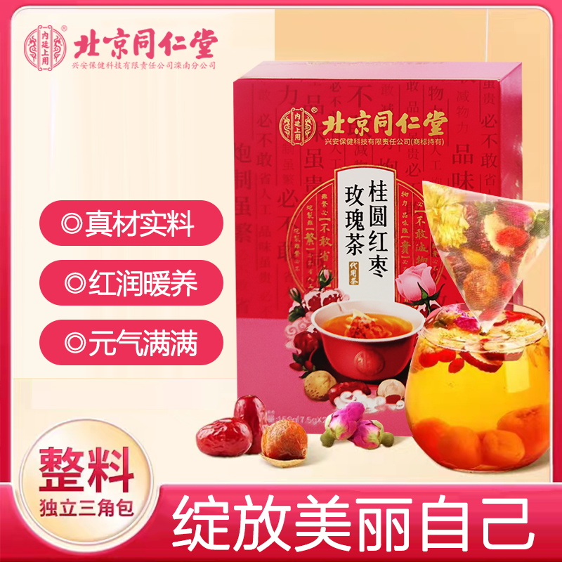 【新品】北京同仁堂内廷上用桂圆红枣玫瑰茶调理气补茶血养颜茶 传统滋补营养品 养生茶 原图主图