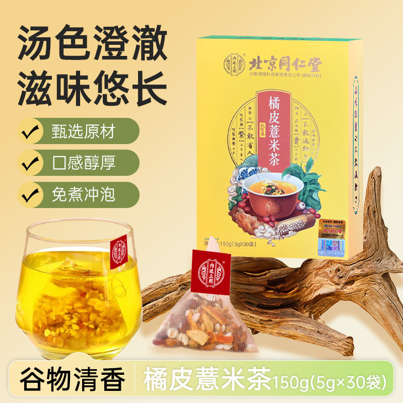 北京同仁堂内廷上用红豆薏米茶橘皮茯苓芡实花草茶包正品旗舰店,传统滋补营养品,养生茶,淘宝优惠券,粉丝福利购,淘宝优惠卷