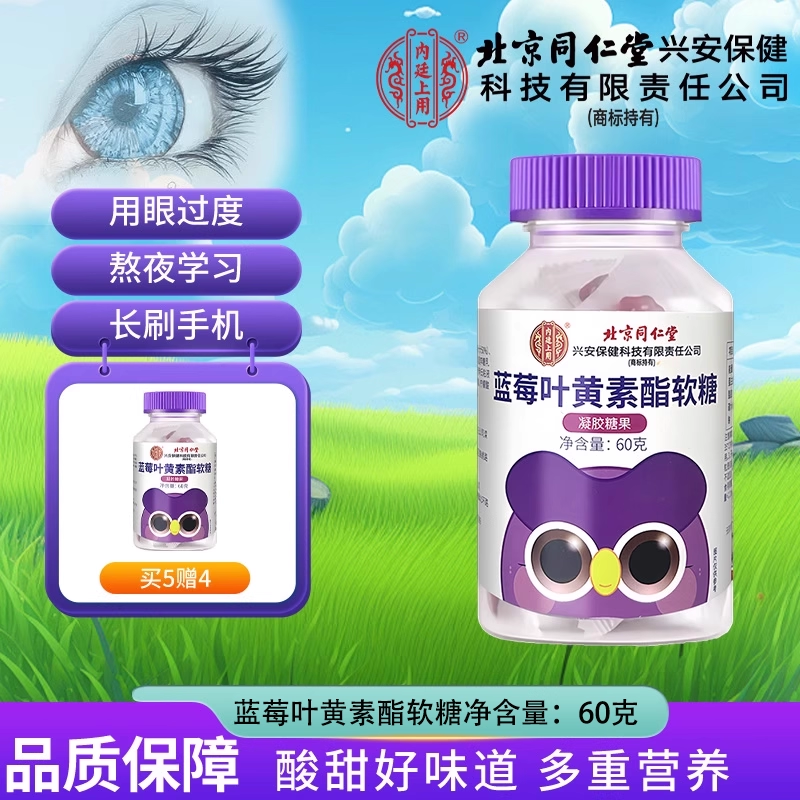 北京同仁堂蓝莓叶黄素酯软糖片营养呵护儿童学生成人糖果官方正品
