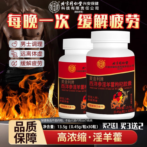 北京同仁堂西洋参淫羊藿枸杞胶囊