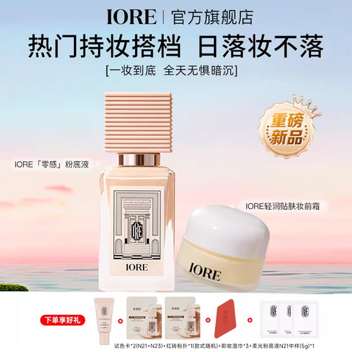 【19.9加购贴贴霜】IORE瑷亦粉底液妆前霜组合装保湿控油正品旗舰