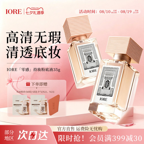 IORE粉底液免定妆持久持妆