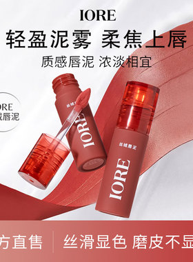 IORE丝绒唇泥口红细腻顺滑抹平唇纹唇釉膏哑光雾面氛围感素颜正品