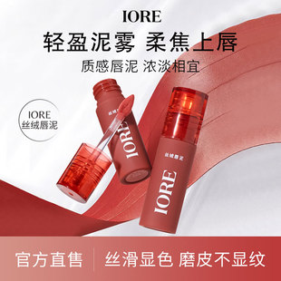 IORE丝绒唇泥口红细腻顺滑抹平唇纹唇釉膏哑光雾面氛围感素颜正品