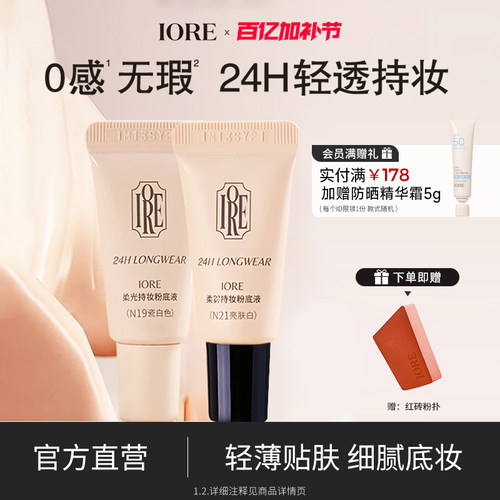 【两支装】IORE粉底液控油水润轻透服帖裸妆感持妆细腻官方旗舰店