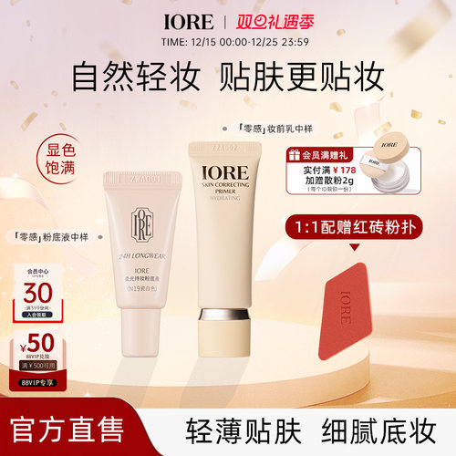 IORE零感妆前乳粉底液中样融肤控油隐匿毛孔保湿水润轻薄控油打底