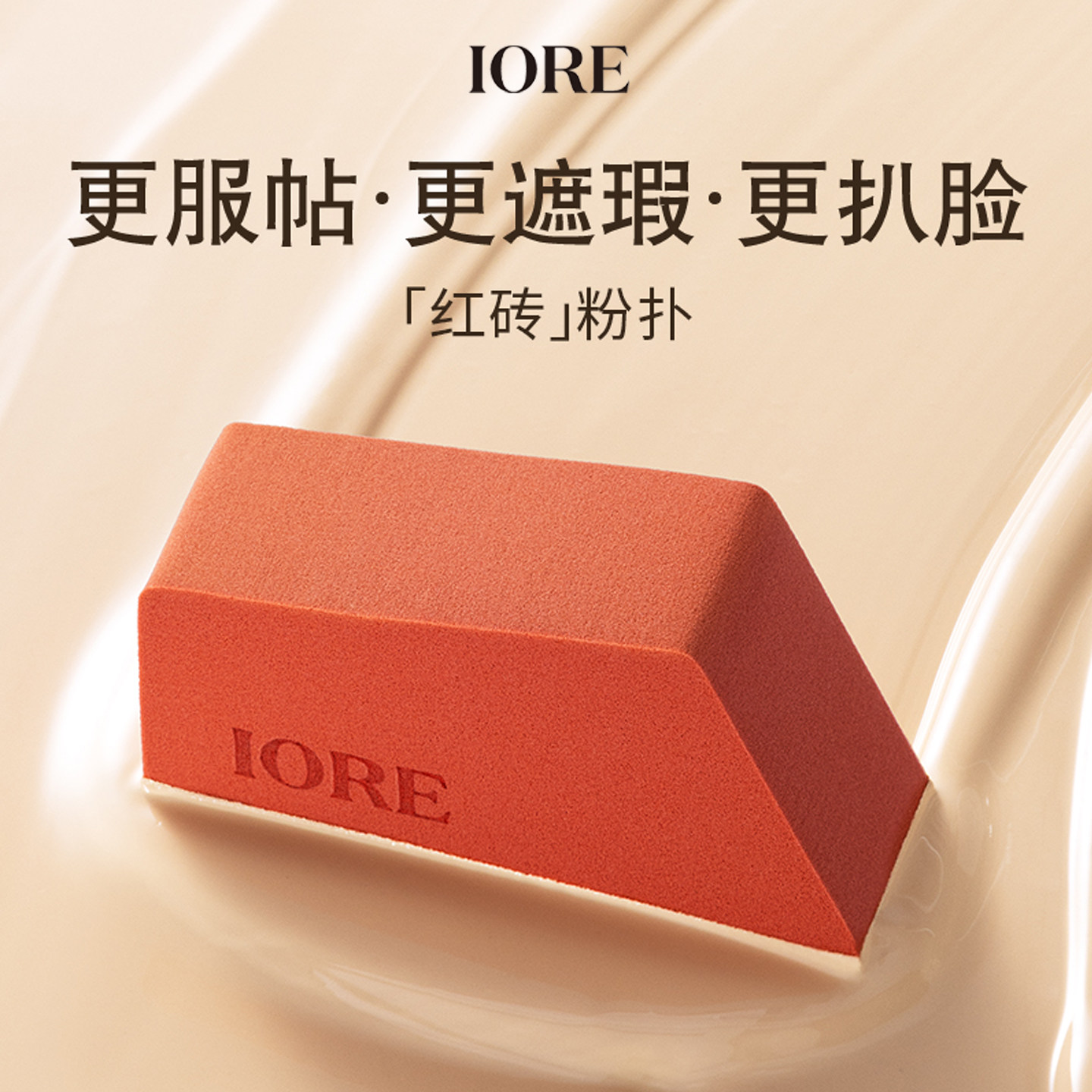 IORE红砖粉扑柔软底妆好物细腻大粉扑轻透匀净持久便携出游季