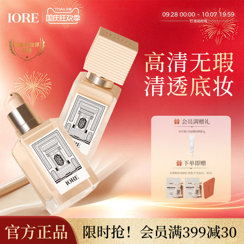 IORE粉底液免定妆持久持妆