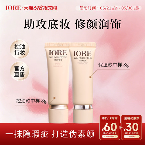IORE零感妆前乳中样融肤控油