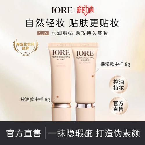 IORE零感妆前乳中样融肤控油