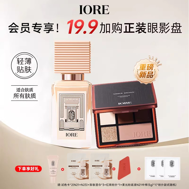 【19.9加购眼影盘】IORE瑷亦粉底液眼影盘组合装保湿控油正品女男