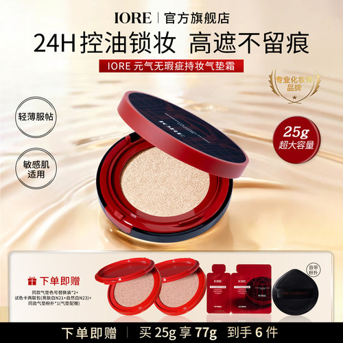 IORE气垫持妆买一送四