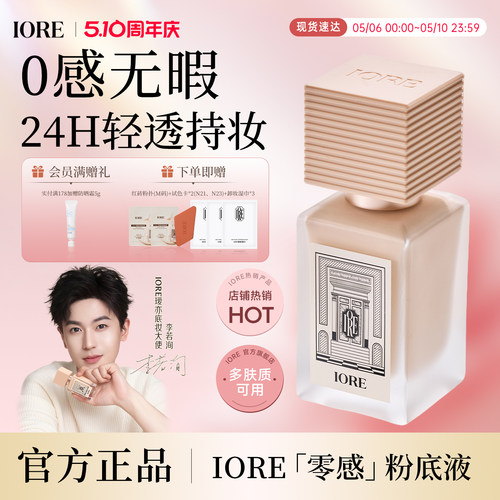 iore零感持妆控油保湿粉底液