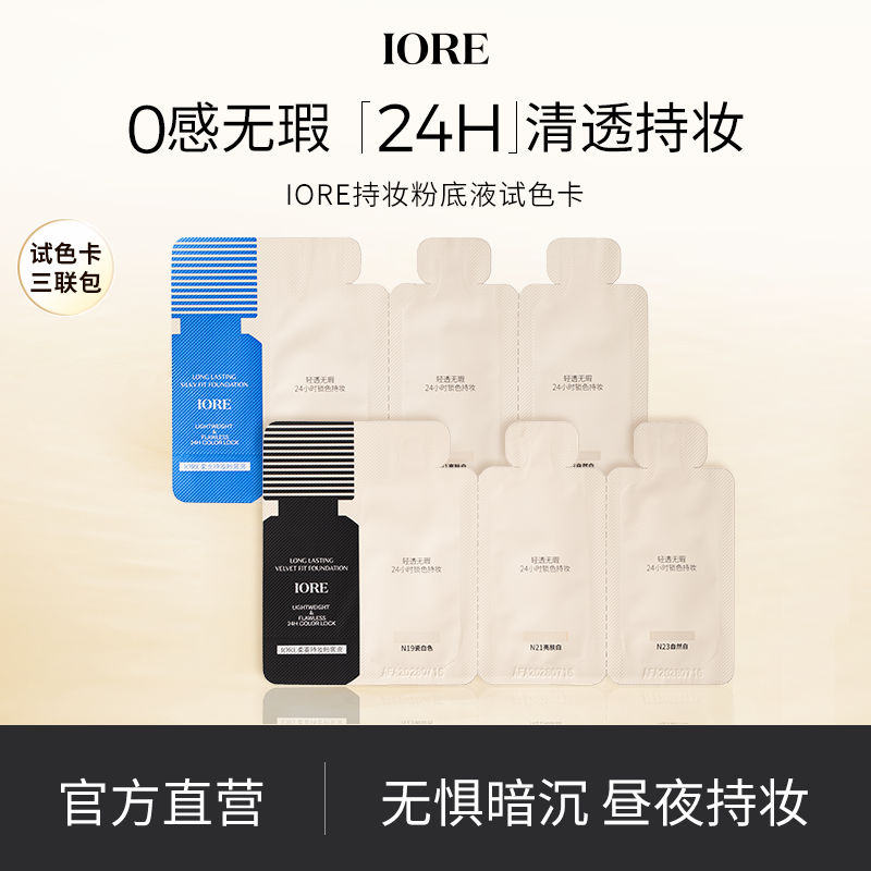 IORE粉底液持妆不脱妆试色卡1g*3
