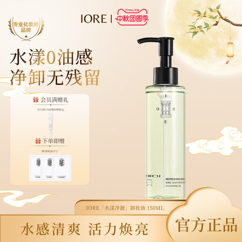 IORE水漾净澈卸妆油养肤深层清洁温和舒缓敏感肌清爽多肤质正品女