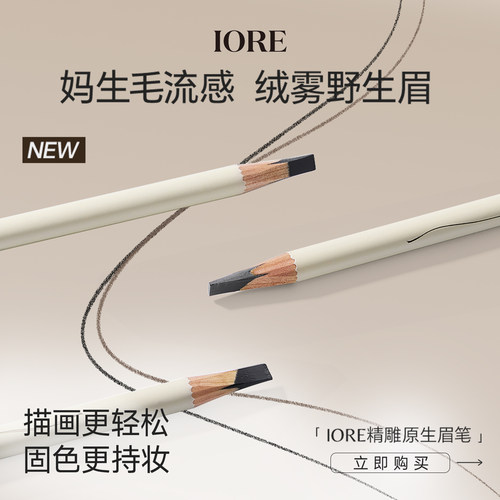 【顺手买一件】IORE精雕原生眉笔持久不易脱色野生眉自然显色根根