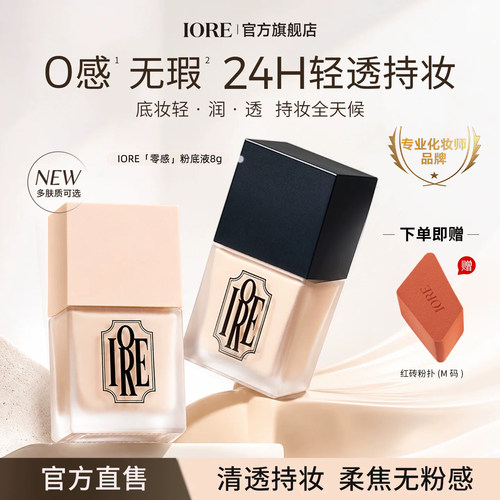 IORE粉底液持久遮瑕不脱妆