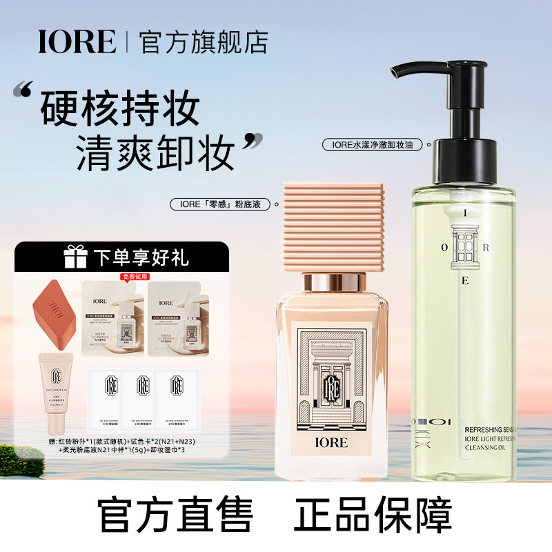 【19.9加购卸妆油】IORE瑷亦粉底液卸妆油组合装保湿控油正品女男