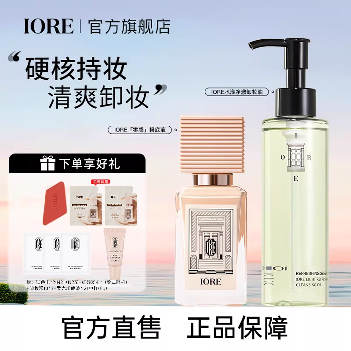 【19.9加购卸妆油】IORE瑷亦粉底液卸妆油组合装保湿控油正品女男