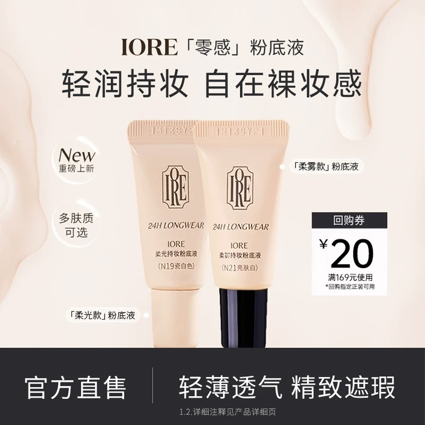【U先试用】IORE/瑷亦粉底液中样柔雾持妆控油保湿奶油肌服帖官方