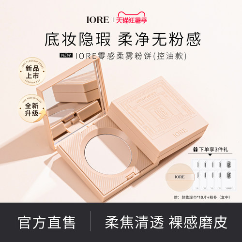 IORE瑷亦粉饼控油皮定妆持久干皮防水不脱补妆官方正品旗舰店