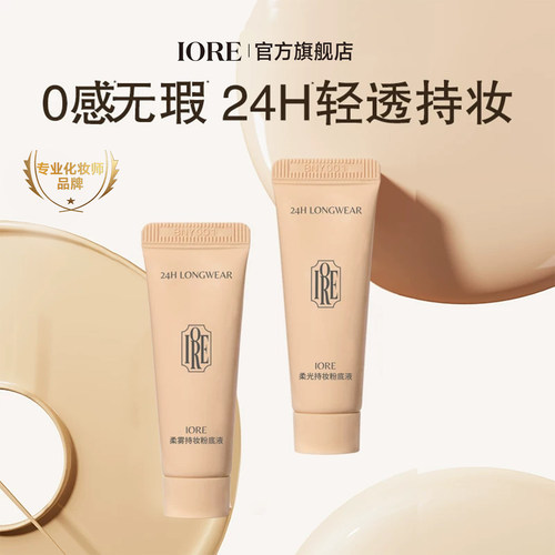 IORE粉底液中样24h轻透持妆