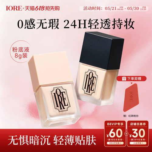 IORE粉底液持久遮瑕不脱妆