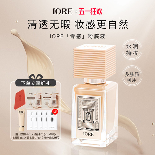 【百补优惠】IORE粉底液润轻透持久不脱妆官方正品细腻服帖女 - 封面