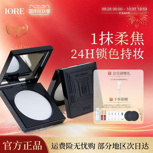 IORE控油保湿定妆粉饼