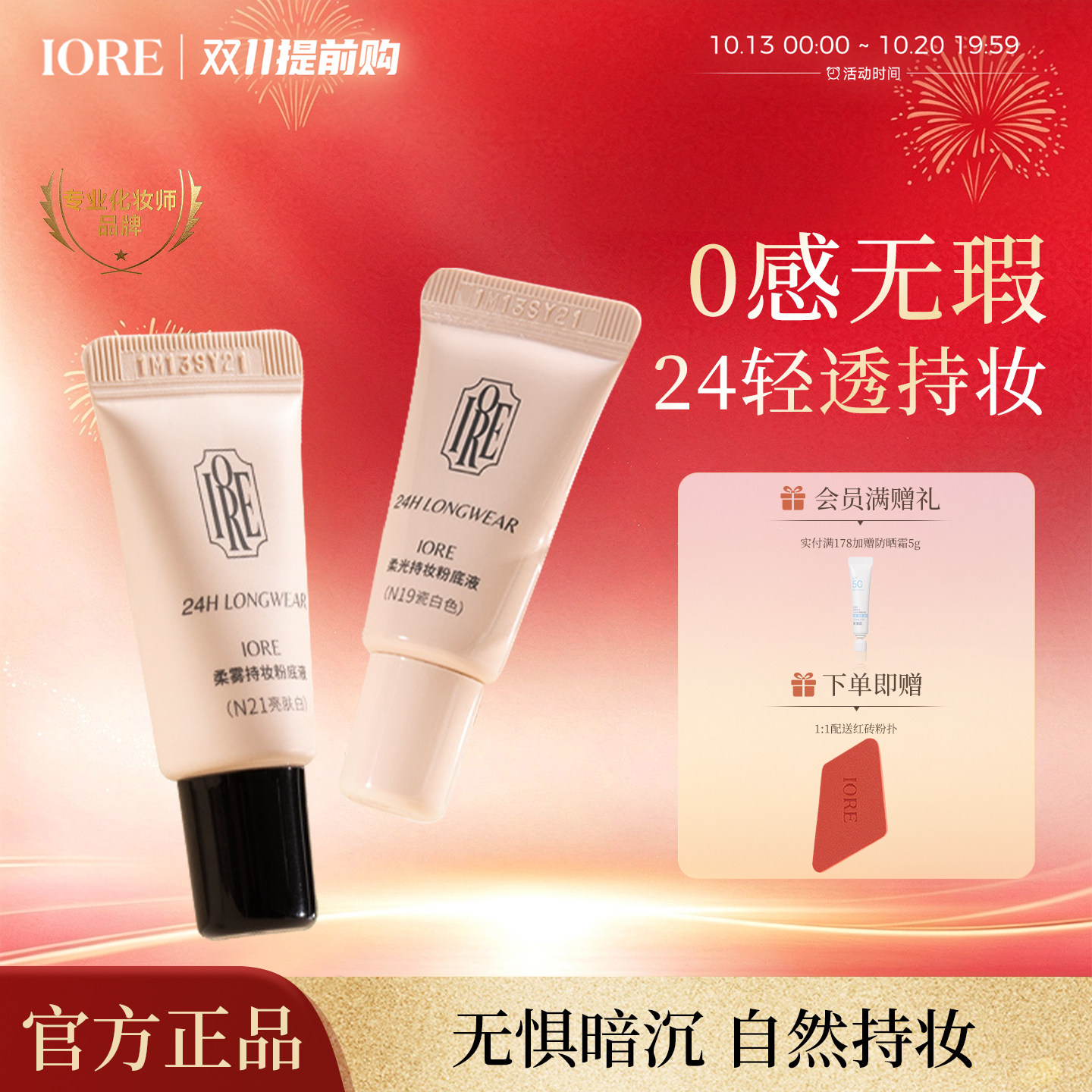 IORE粉底液中样控油水润轻透服帖裸妆感持妆哑光细腻女官方旗舰店