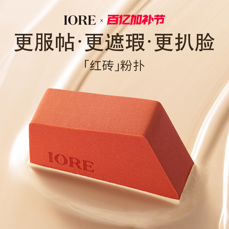 IORE红砖粉扑柔软底妆好物细腻大粉扑轻透匀净持久便携出游季
