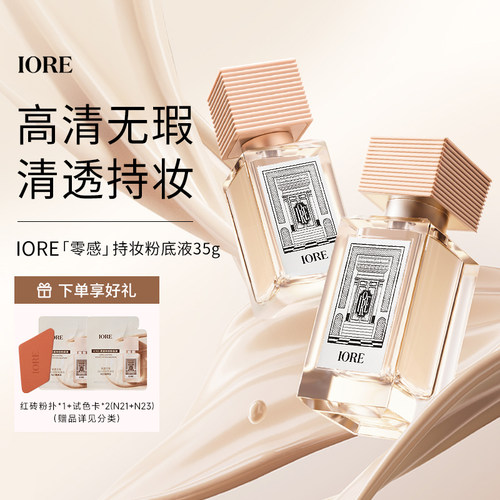 IORE粉底液免定妆持久持妆