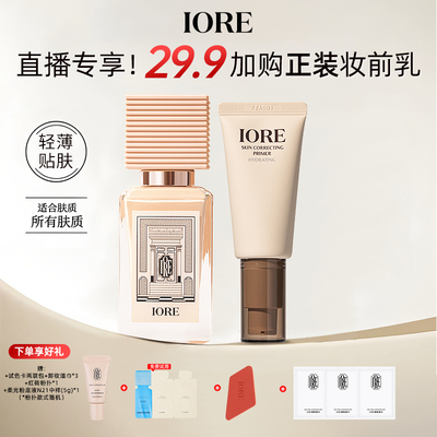 【29.9加购妆前乳】IORE瑷亦粉底液妆前乳组合装保湿控油正品官旗