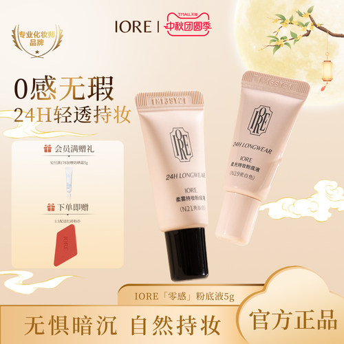 IORE粉底液中样24h轻透持妆