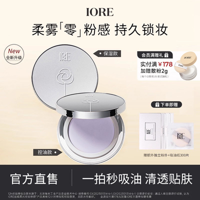 【置信专属】IORE瑷亦粉饼控油定妆持久散粉不修饰正品官方旗舰店