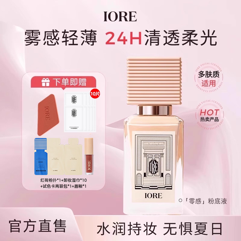 iore粉底液持久控油不脱妆
