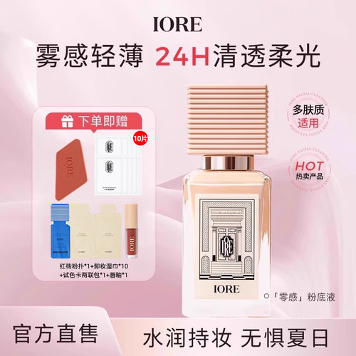 iore粉底液持久控油不脱妆