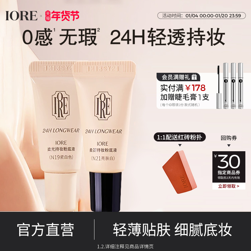 【两支装】IORE粉底液控油水润轻透服帖裸妆感持妆细腻官方旗舰店