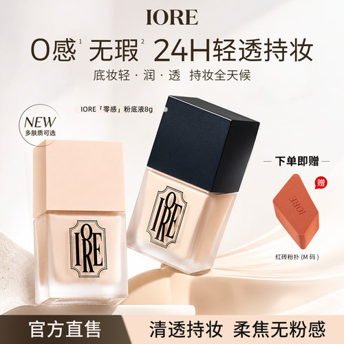 IORE粉底液持久遮瑕不脱妆