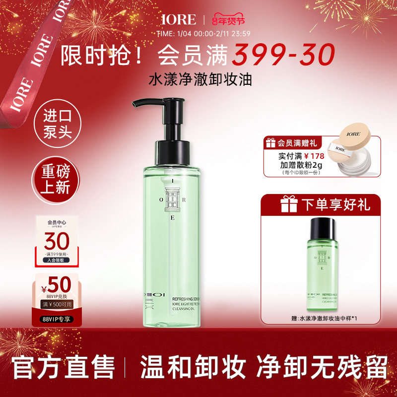 IORE水漾净澈卸妆油养肤深层清洁温和舒缓敏感肌清爽多肤质易乳化,美容护肤/美体/精油,卸妆,淘宝优惠券,粉丝福利购,淘宝优惠卷