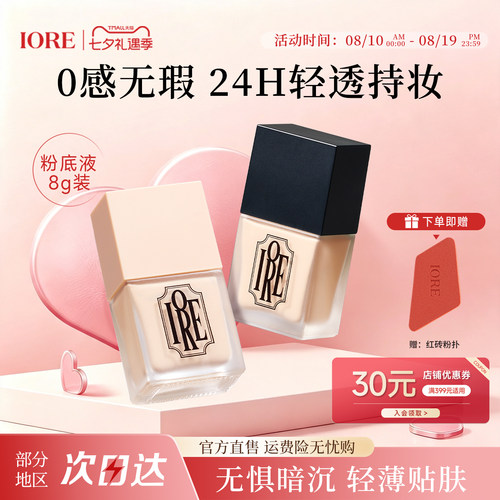 IORE粉底液持久遮瑕不脱妆免定妆