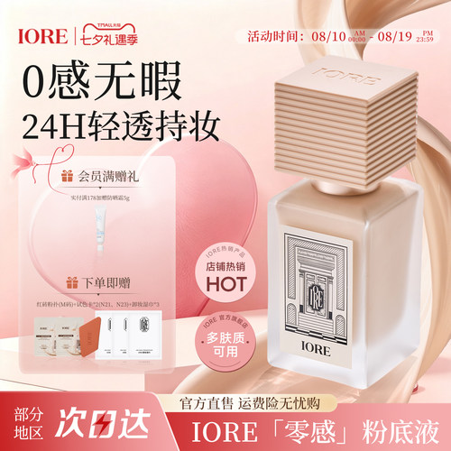 iore零感持妆控油保湿粉底液