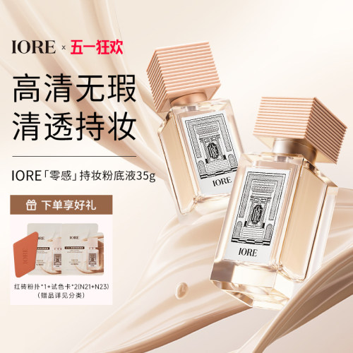 IORE粉底液免定妆持久持妆